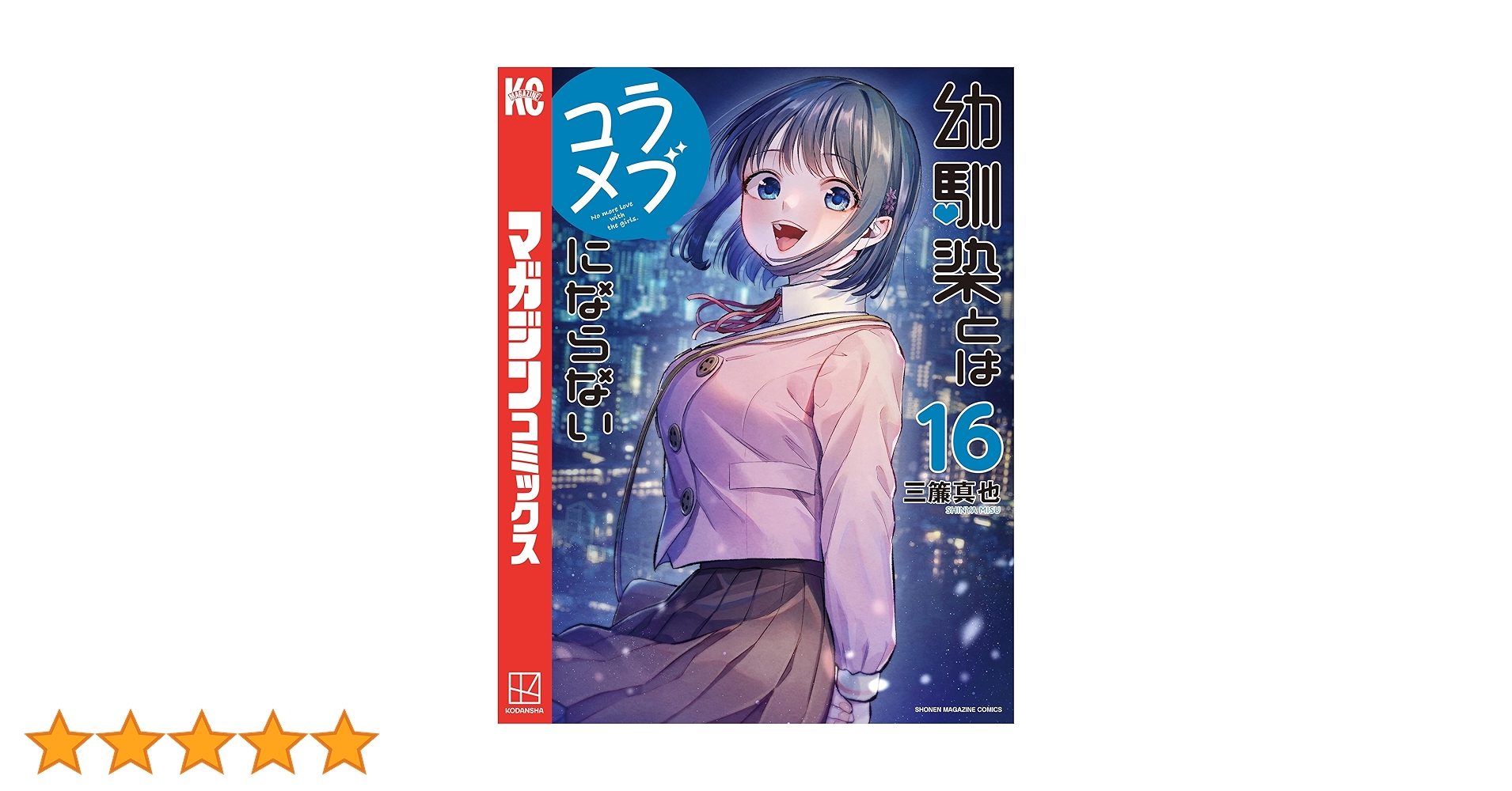 幼馴染とはラブコメにならない（16） (マガジンポケット